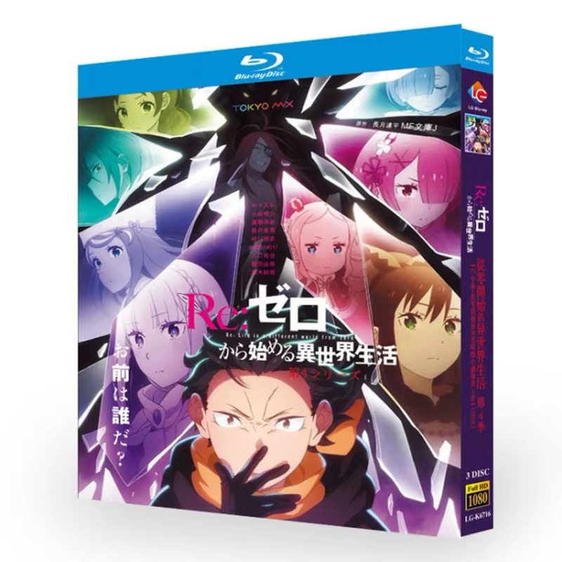 アニメ「ゼロから始める異世界生活 4rd season」 DVD ブルーレイ Blu-ray BOX 日本語字幕 [Blu-ray]