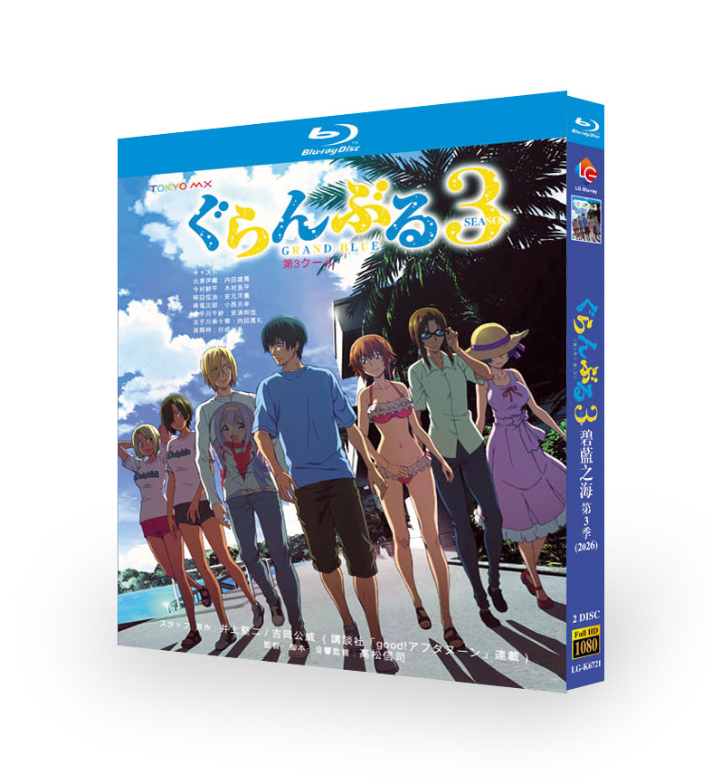 アニメ「ぐらんぶる Season 3 (2026)」DVD ブルーレイ Blu-ray BOX 
