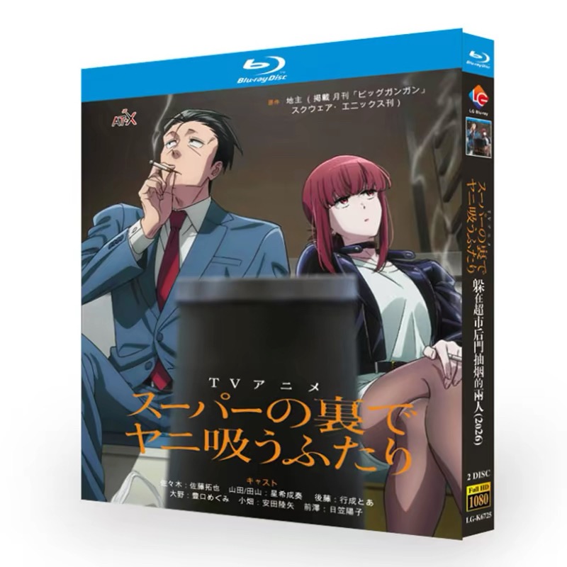 アニメ「スーパーの裏でヤニ吸うふたり (2026)」DVD ブルーレイ Blu-ray BOX