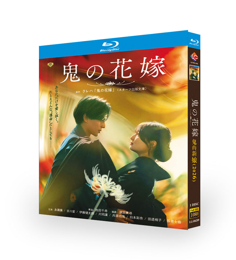 アニメ「鬼の花嫁 (2026)」 DVD ブルーレイ Blu-ray BOX 永瀬廉 吉川愛