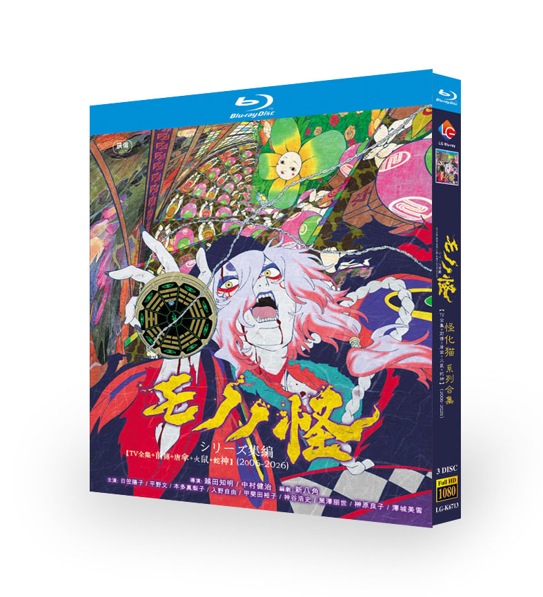 【廃盤】 TVアニメ モノノ怪 DVD 全巻セット 初回版巻有り 櫻井孝宏 アニメ「モノノ怪 作品集2006-2026」櫻井孝宏 田中理恵 DVD ブルーレイ