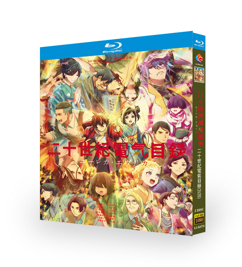 アニメ「二十世紀電氣目録-ユーレカ・エヴリカ- 」DVD ブルーレイ Blu-ray BOX 