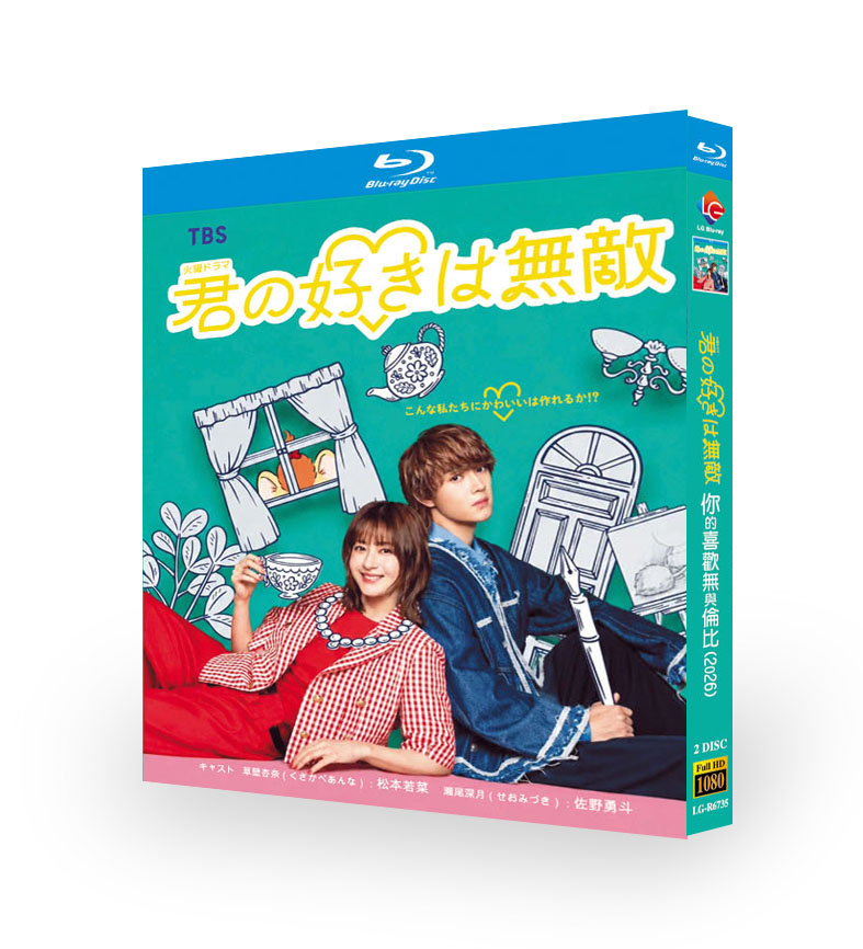 日本ドラマ「君の好きは無敵 (2026)」DVD ブルーレイ Blu-ray BOX 