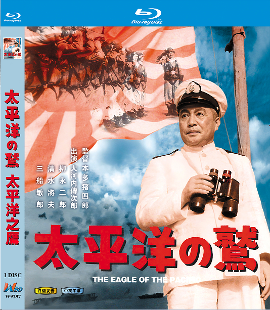 太平洋の鷲 (The Eagle of the Pacific)」Blu-ray