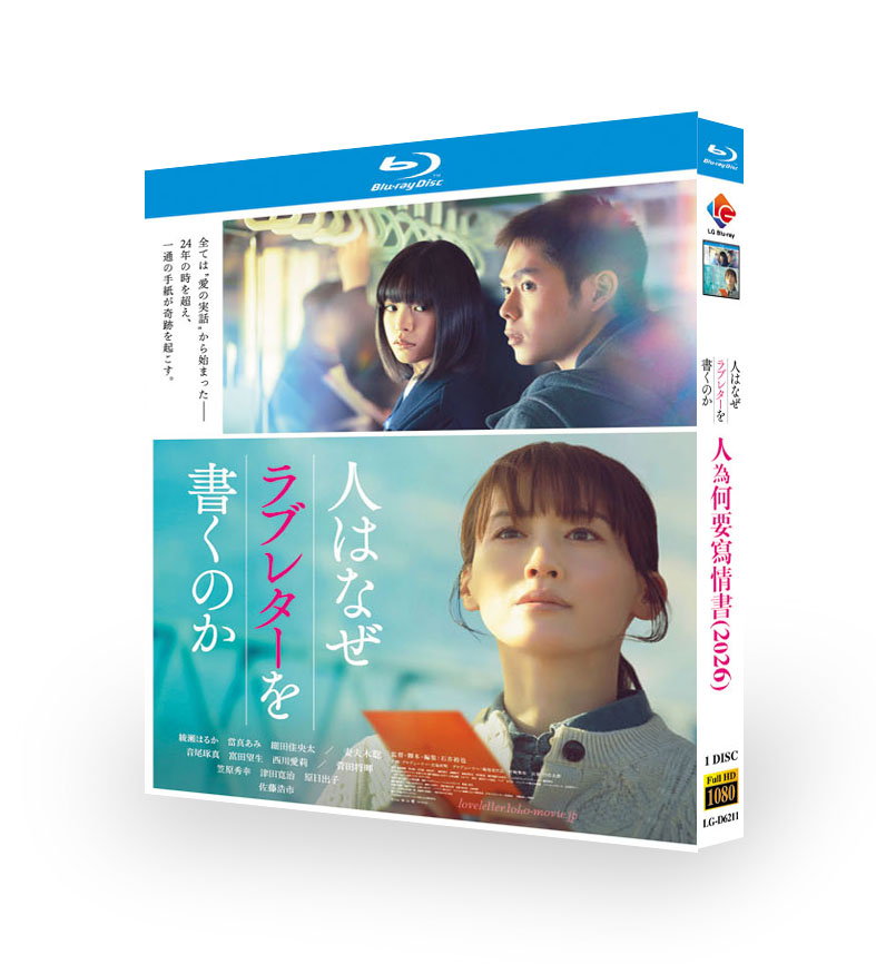 映画「人はなぜラブレターを書くのか」DVD ブルーレイ Blu-ray BOX 