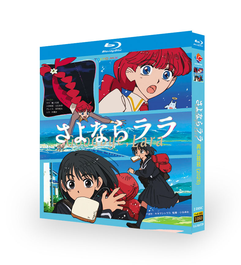 TVアニメ「さよならララ (Goodbye, Lara)」DVD ブルーレイ Blu-ray BOX 