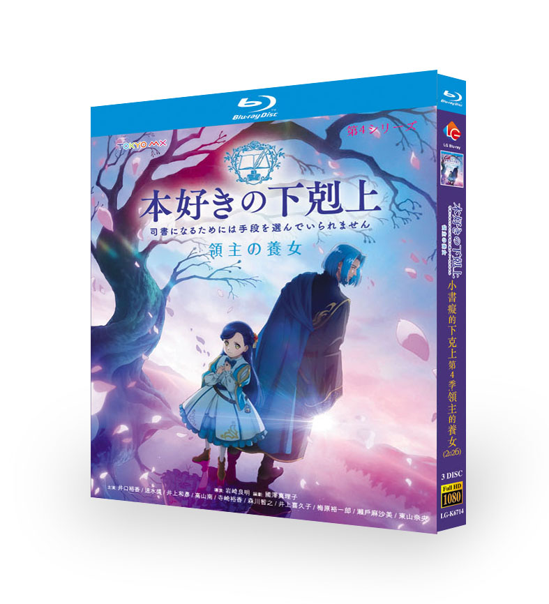 TVアニメ「本好きの下剋上 司書になるためには手段を選んでいられません 第4シリーズ 領主の養女」Blu-ray BOX
