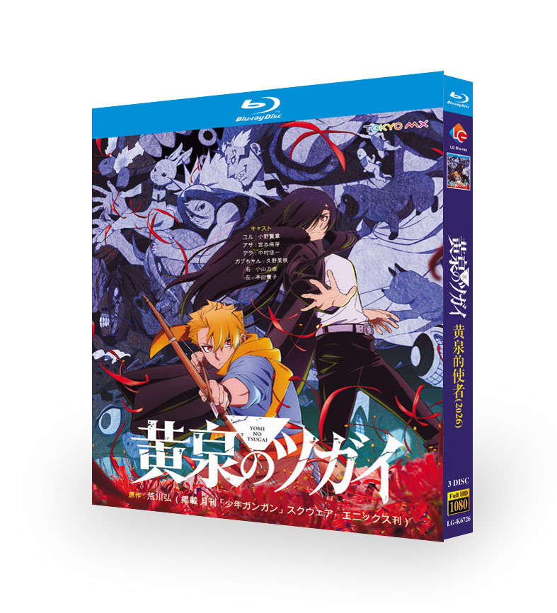 TVアニメ「黄泉のツガイ」Blu-ray BOX