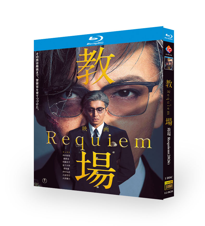 映画「教場 Requiem」DVD ブルーレイ Blu-ray BOX 日本語字幕 木村拓哉 [Blu-ray]
