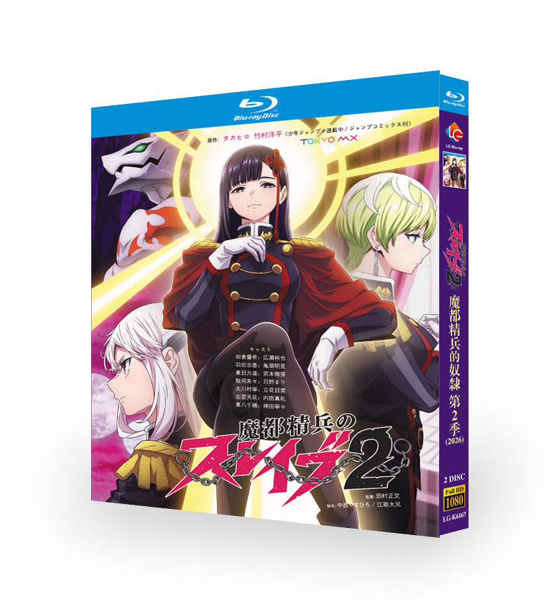 日本アニメ 魔都精兵のスレイブ2 DVD ブルーレイ Blu-ray BOX 全巻