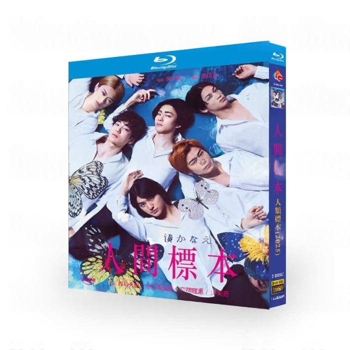 実写ドラマ 人間標本 DVD ブルーレイ Blu-ray BOX 西島秀俊 市川染五郎 湊かなえ 廣木隆一 [Blu-ray]