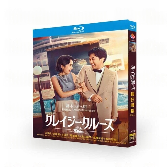 日本映画 クレイジークルーズ DVD ブルーレイ Blu-ray BOX 吉沢亮 宮崎あおい 吉田羊 高岡早紀 菊地凛子 [Blu-ray]