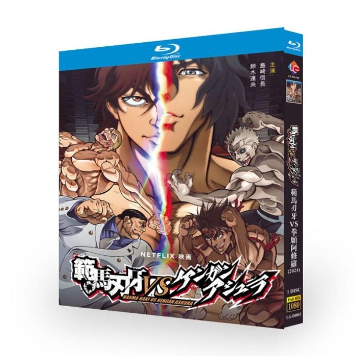 Netflix 映画 範馬刃牙VSケンガンアシュラ ブルーレイ Blu-ray BOX