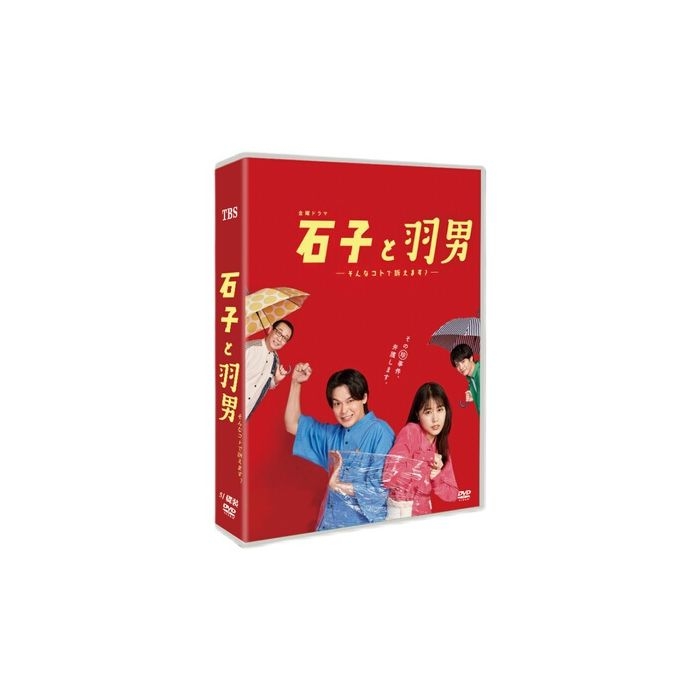 石子と羽男―そんなコトで訴えます？― (有村架純、中村倫也出演) DVD-BOX