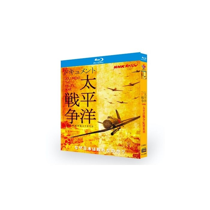 NHKスペシャル ドキュメント太平洋戦争 Blu-ray BOX