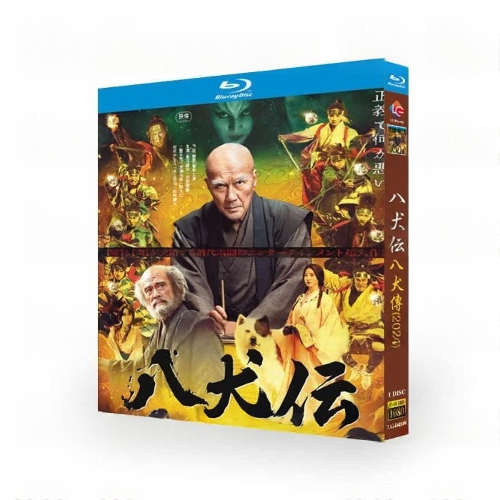 映画 八犬伝 DVD ブルーレイ Blu-ray BOX 役所広司 内野聖陽 土屋太鳳 黒木