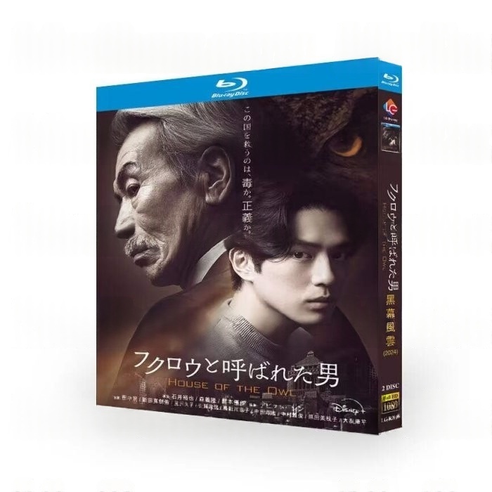 フクロウと呼ばれた男 Blu-ray BOX 田中泯×新田真剣佑出演