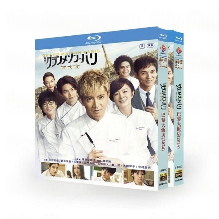 映画 グランメゾン・パリ DVD ブルーレイ Blu-ray BOX 木村拓哉 鈴木京香 沢村一樹 日本語字幕 [Blu-ray]