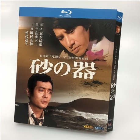 砂の器 (田村正和、仲代達矢出演) Blu-ray BOX