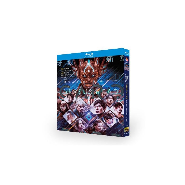 牙狼（GARO）～VERSUS ROAD～』＋『絶狼〈ZERO〉-DRAGON BLOOD-』＋