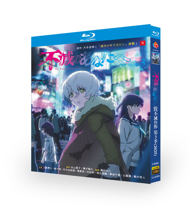 日本アニメ 不滅のあなたへ Season 3 DVD ブルーレイ Blu-ray BOX 全巻
