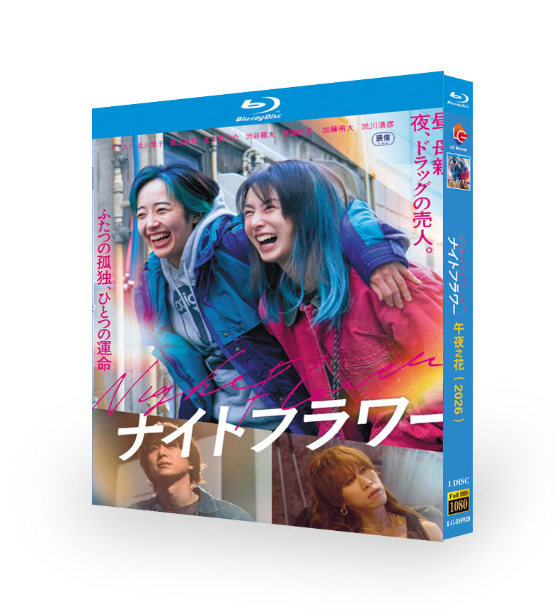 映画 ナイトフラワー DVD ブルーレイ Blu-ray BOX 北川景子 森田望智 池内博之 [Blu-ray]