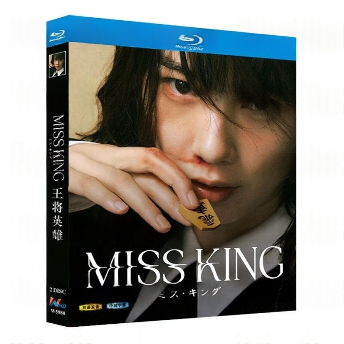 復讐劇ドラマ MISS KING／ミス・キング DVD ブルーレイ Blu-ray BOX のん 藤木直人 倉科カナ [Blu-ray]