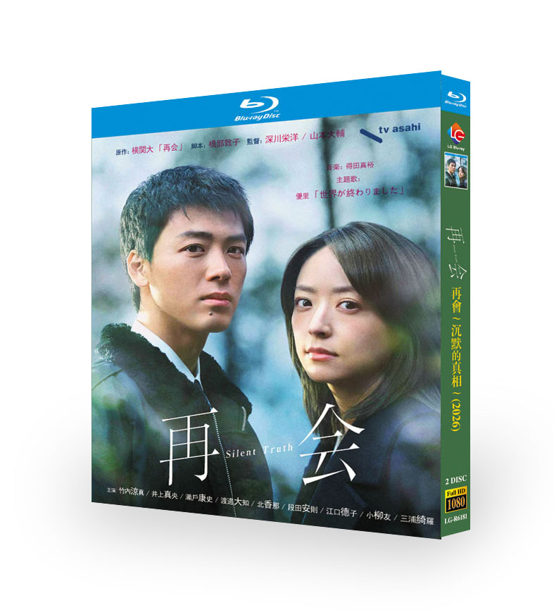 再会～Silent Truth～ DVD ブルーレイ Blu-ray BOX 竹内涼真 井上真央 瀬戸康史 江口のりこ [Blu-ray]