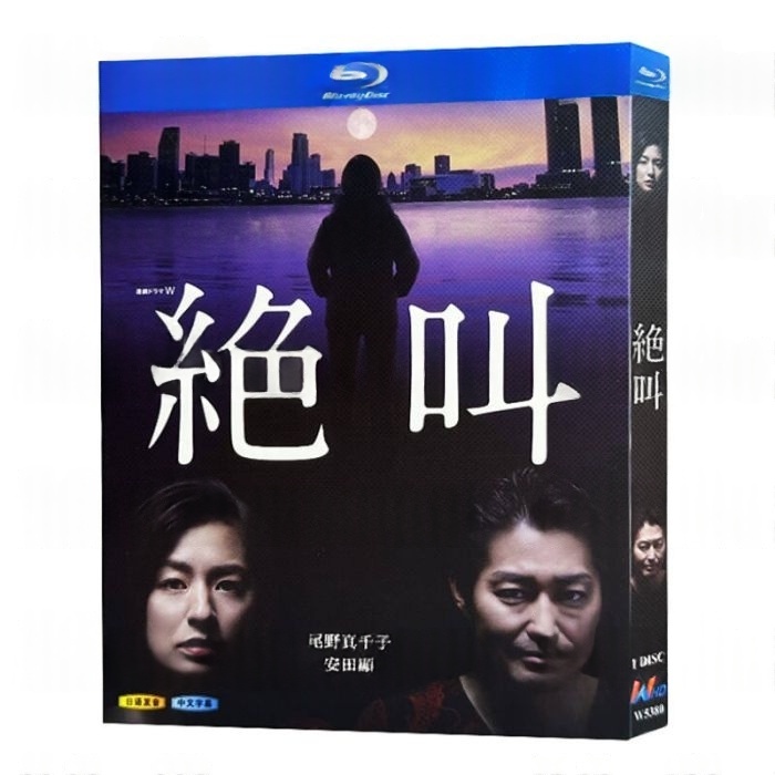 連続ドラマW 絶叫 DVD ブルーレイ Blu-ray BOX 尾野真千子 安田顕 片桐仁 要潤 酒井若菜 [Blu-ray]