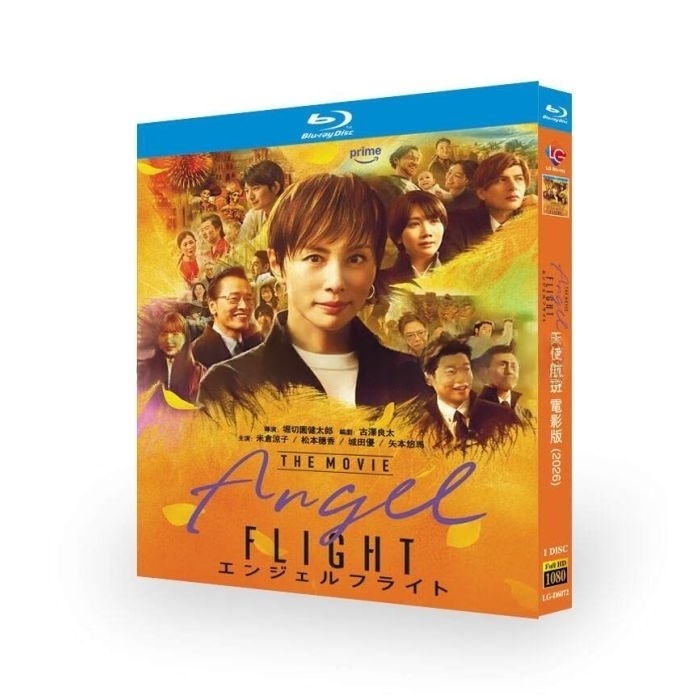 映画 エンジェルフライト THE MOVIE DVD ブルーレイ Blu-ray BOX 米倉涼子 松本穂香 遠藤憲一 城田優 向井理 [Blu-ray]