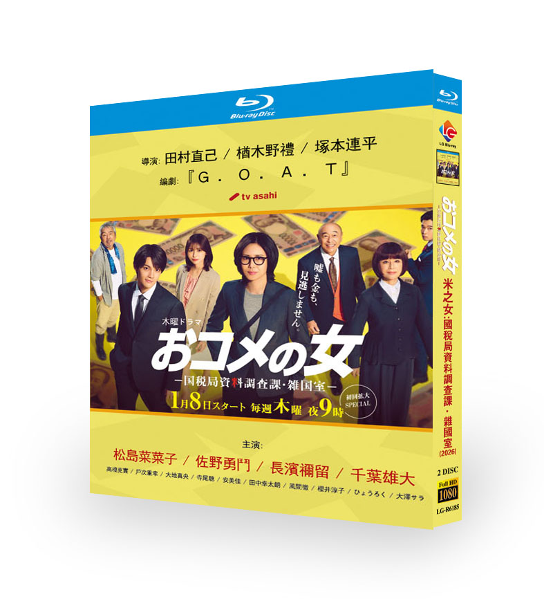 おコメの女－国税局資料調査課・雑国室－ DVD ブルーレイ Blu-ray BOX 松嶋菜々子 佐野勇斗 寺尾聰 [Blu-ray]