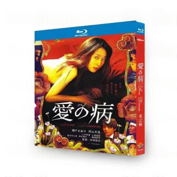 映画 愛の病 DVD ブルーレイ Blu-ray BOX 瀬戸さおり 岡山天音 吉田浩太 [Blu-ray]