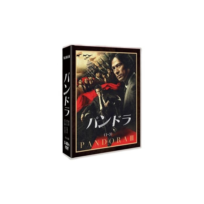 連続ドラマW パンドラ I+II+III (三上博史、山本耕史、上川隆也、江口洋介出演) DVD-BOX