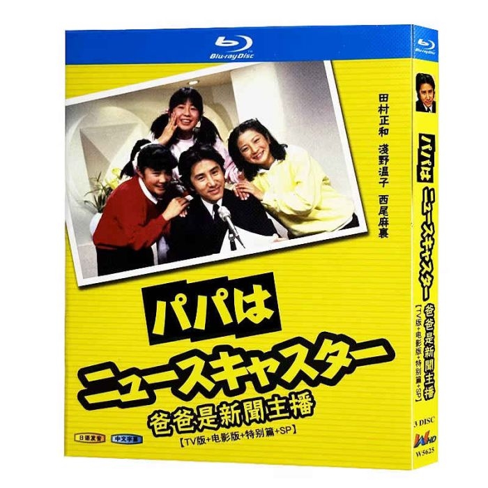 パパはニュースキャスター Blu-ray BOX 田村正和 浅野温子 TV+映画+スペシャル+SP 完全版