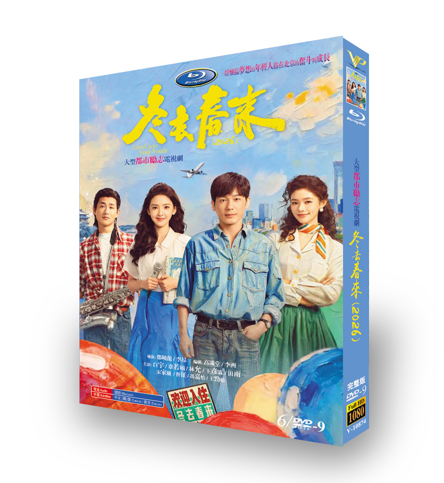 中国ドラマ 冬去春来 ～春の訪れ～ (2026)【TV 全話 + 舞台裏収録】 6 枚組 Blu-ray BOX フルHD1080