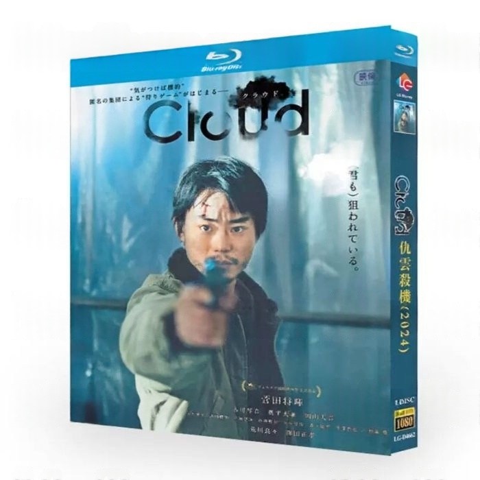 映画 Cloud クラウド DVD ブルーレイ Blu-ray BOX 菅田将暉 古川琴音 荒川良々 黒沢清監督 [Blu-ray]
