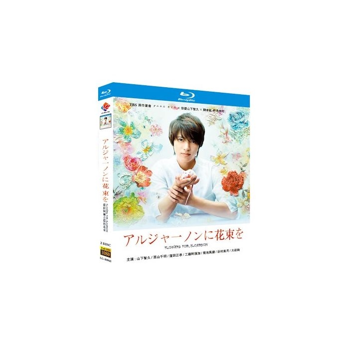 アルジャーノンに花束を (山下智久、栗山千明出演) Blu-ray BOX