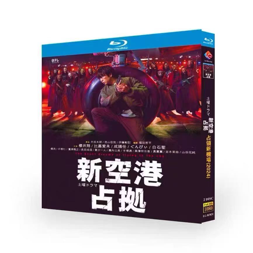 新空港占拠 DVD ブルーレイ Blu-ray BOX 櫻井翔 比嘉愛未 白石聖 片桐仁 [Blu-ray]