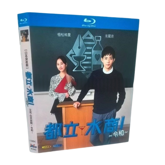 連続ドラマ 都立水商！～令和～ DVD ブルーレイ Blu-ray BOX 竜星涼 恒松祐里 [Blu-ray]
