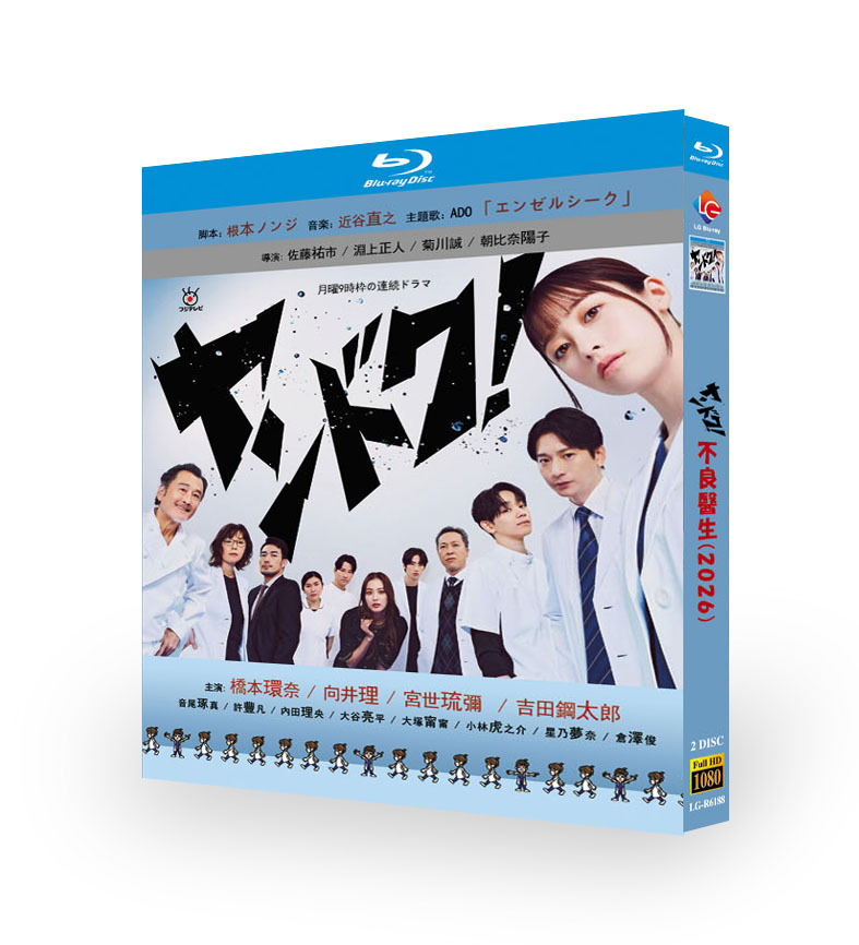 ヤンドク! DVD ブルーレイ Blu-ray BOX 橋本環奈 向井理 宮世琉弥 大谷亮平 杉本哲太 [Blu-ray]