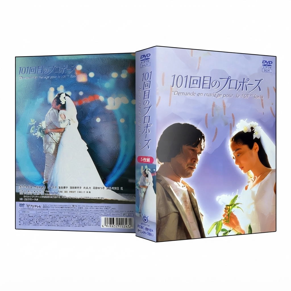 101回目のプロポーズ : - [DVD] 武田鉄矢 浅野温子, | Yahoo