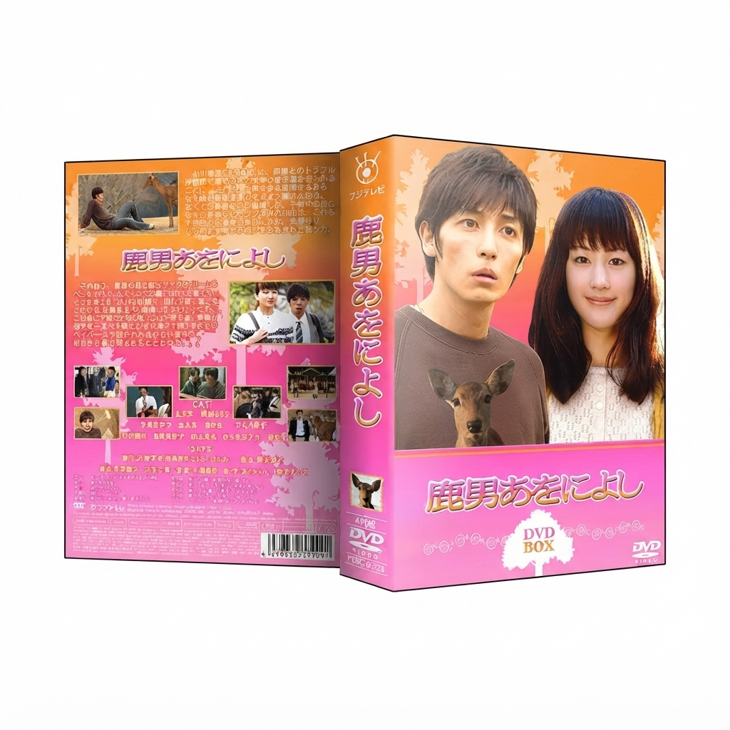鹿男あをによし DVD-BOX 綾瀬はるか 本編全話