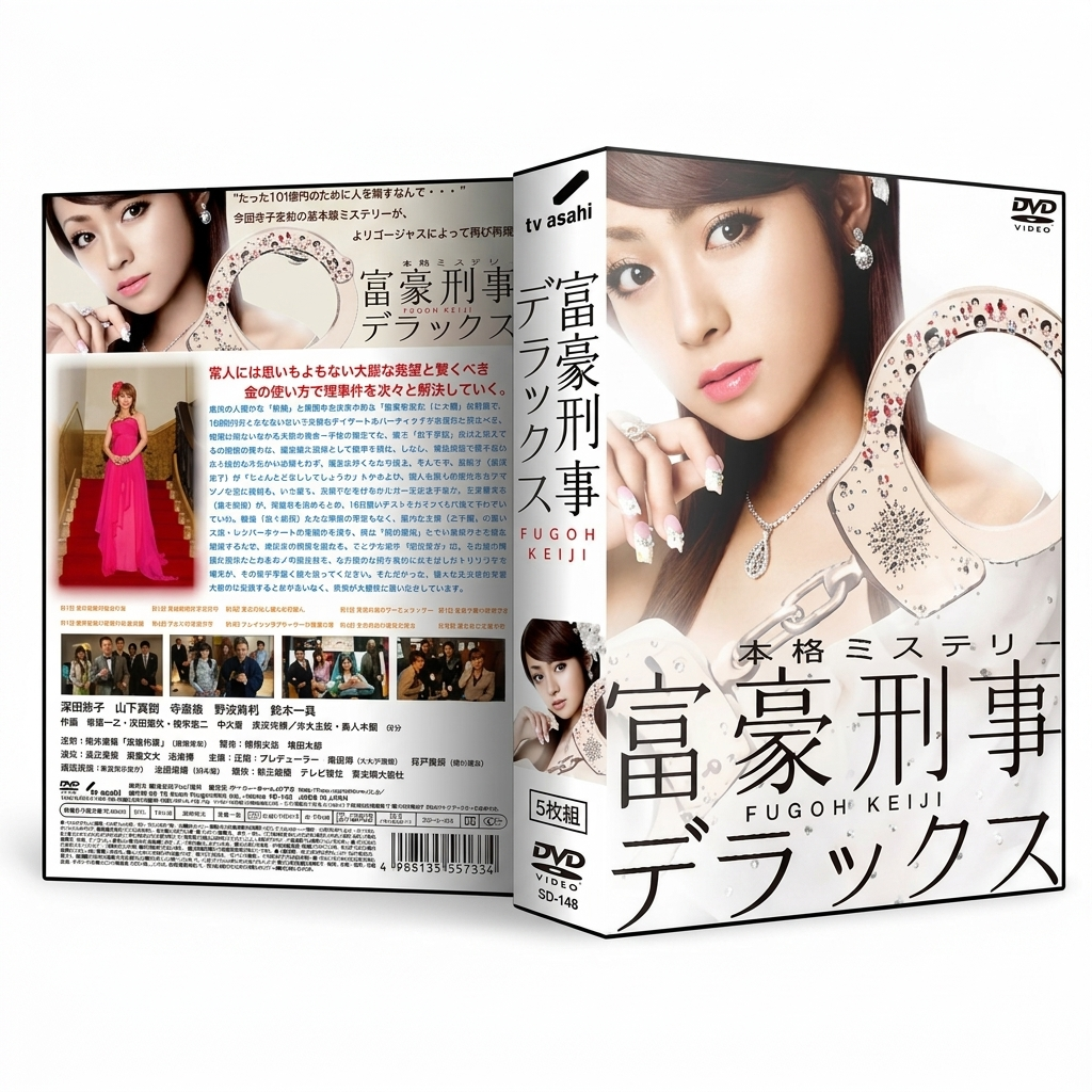 富豪刑事デラックス DVD-BOX 深田恭子 山下真司 本編全話