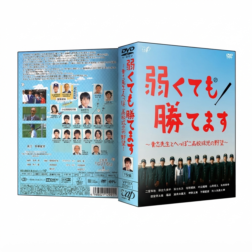 嵐 二宮和也 Blu-ray 弱くても勝てます 青志先生とへっぽこ高校球児の