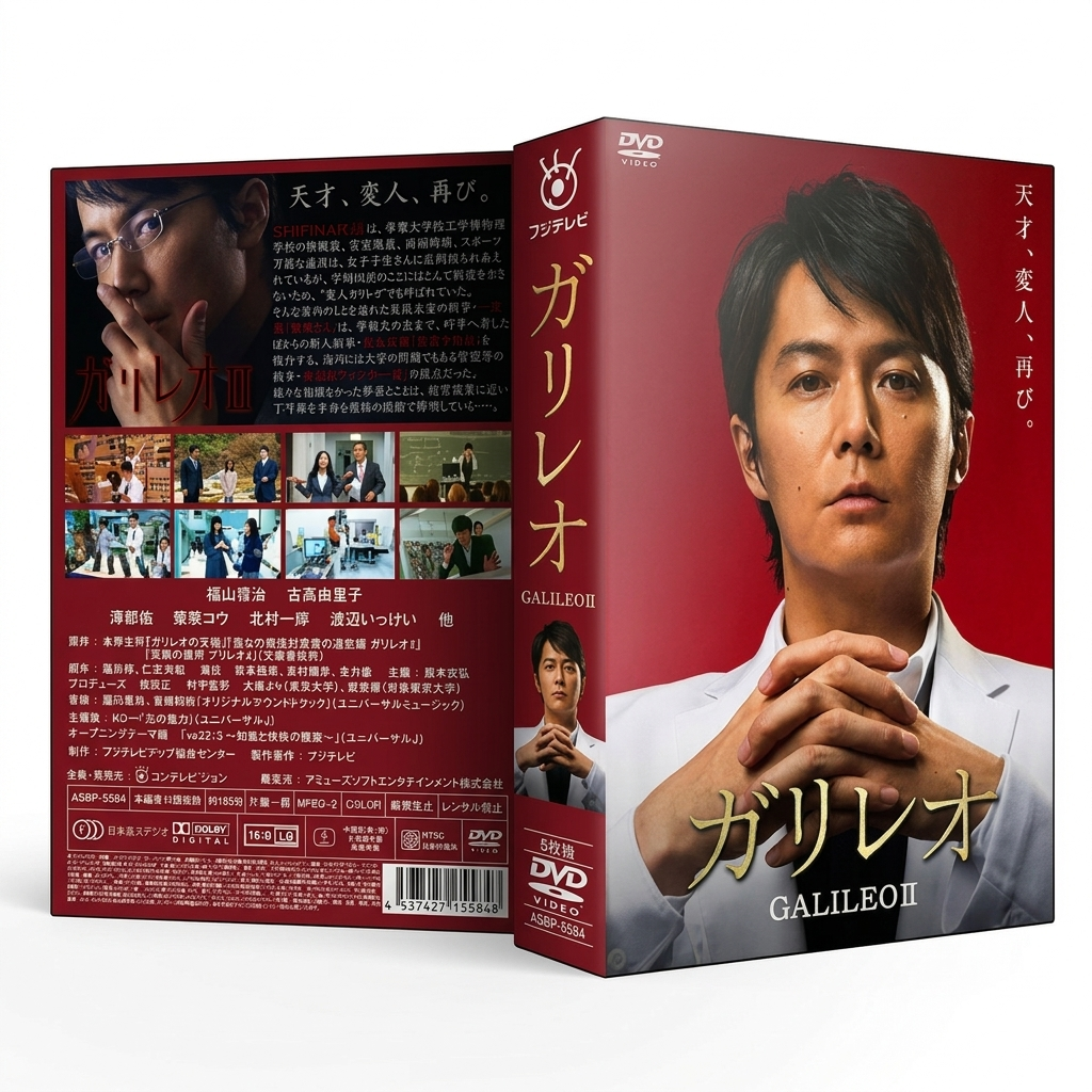 ガリレオ DVD-BOX シーズン２ 福山雅治 本編全話
