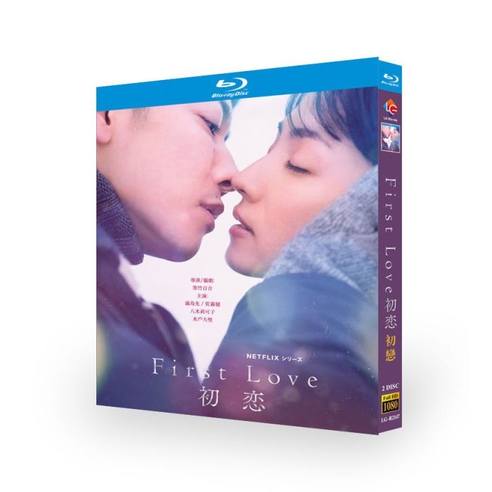 恋愛ドラマ First Love 初恋 DVD ブルーレイ Blu-ray BOX 佐藤健 満島ひかり 夏帆 向井理 [Blu-ray]