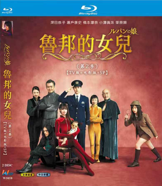 ルパンの娘 第 2 季 (2020) DVD/Blu-ray 2 枚組【TV 版 + 映画版 + SP】 深田恭子 / 瀬戸康史 主演 LG-W5058