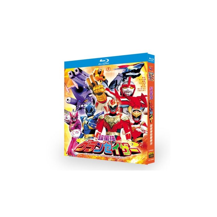 超星神グランセイザー 全51話 完全豪華版 Blu-ray BOX 全巻