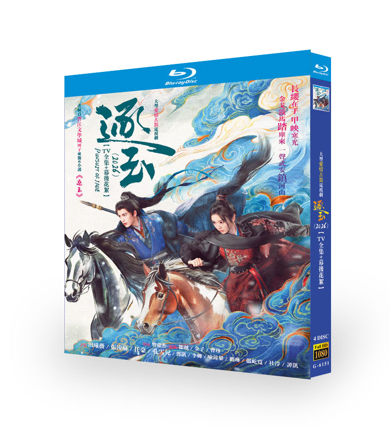 逐玉（2026）ジュエピー 【TV 全集＋幕後花絮＋取材＋OST アルバム】Blu-ray [Blu-ray]