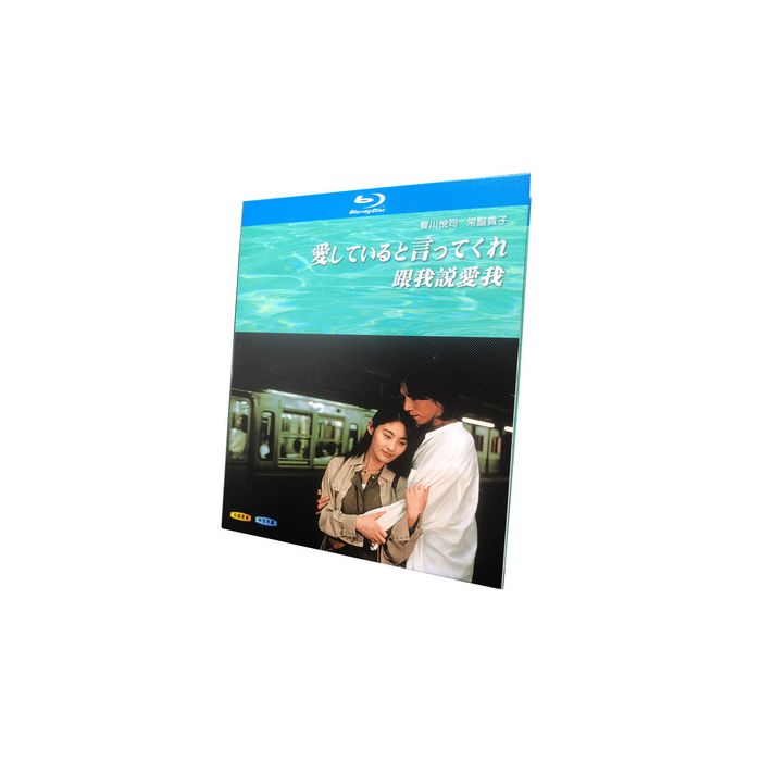 愛していると言ってくれ (豊川悦司、常盤貴子出演) Blu-ray BOX